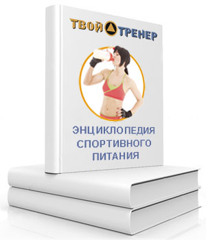 Энциклопедия спортивного питания - Тимко (2014)_0.jpg